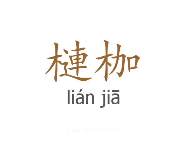 槤枷