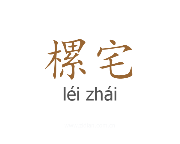 樏宅