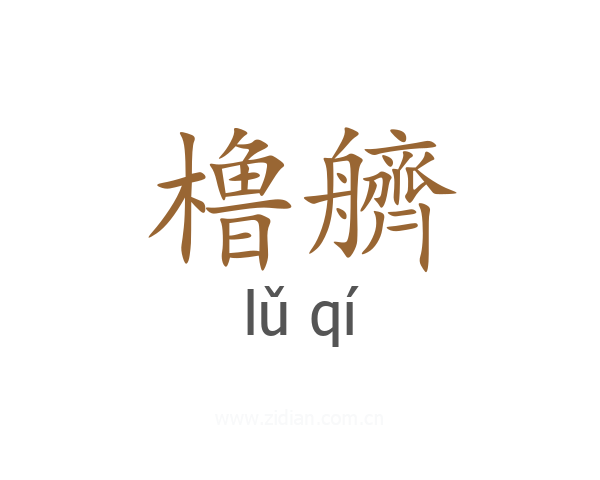 橹艩