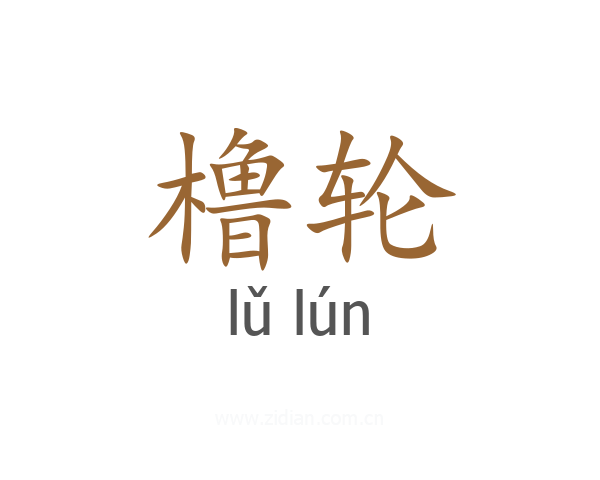 橹轮