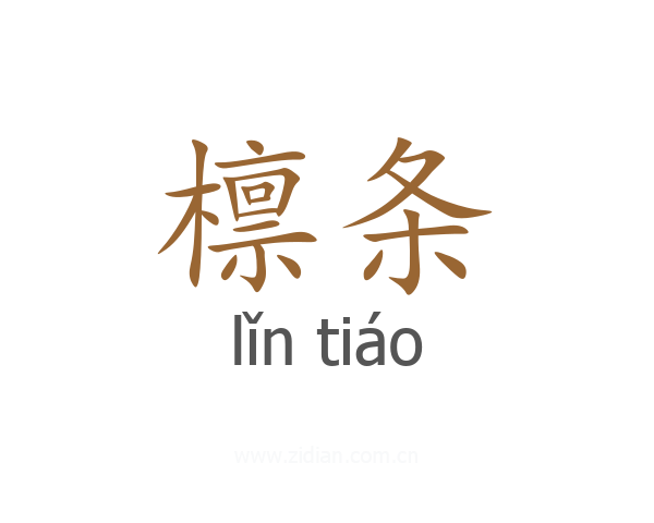 檩条