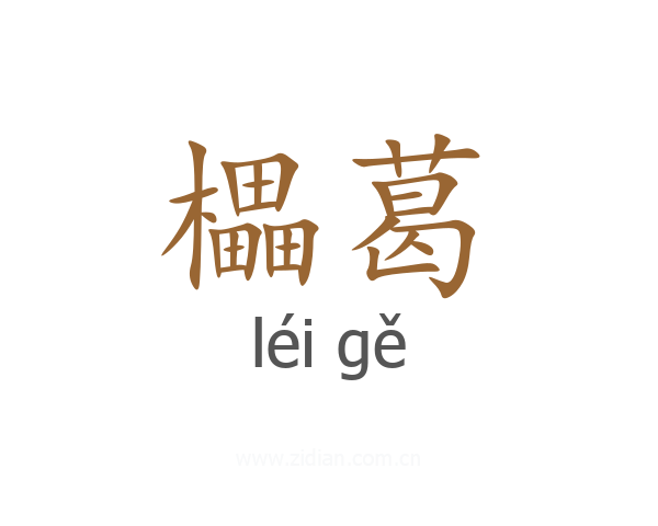 櫑葛
