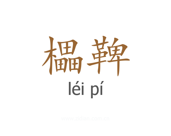 櫑鞞