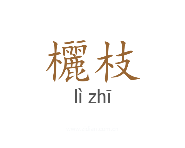 欐枝