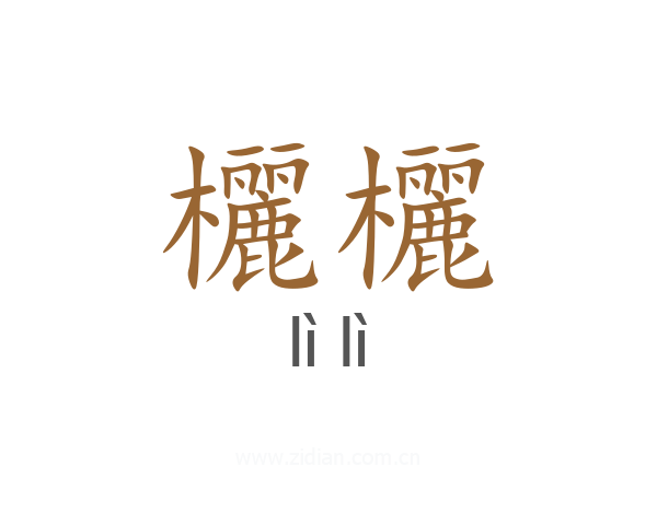 欐欐
