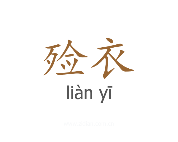 殓衣