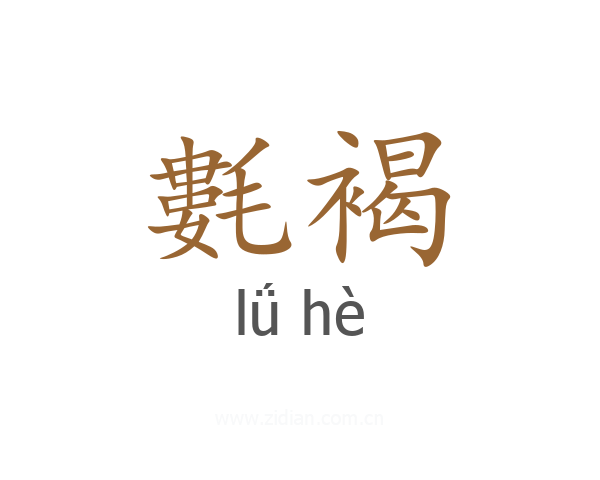 氀褐