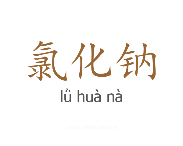 氯化钠