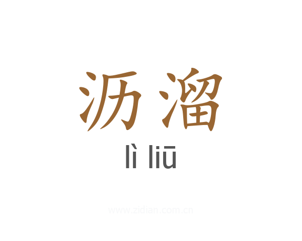 沥溜