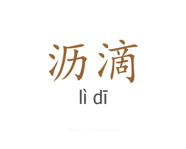 沥滴