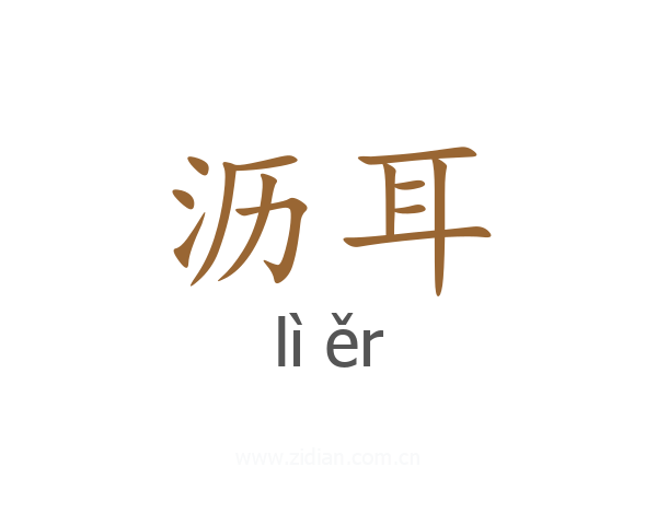 沥耳