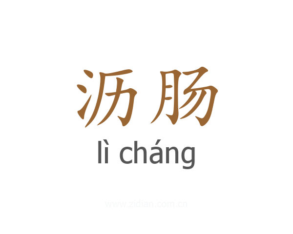 沥肠
