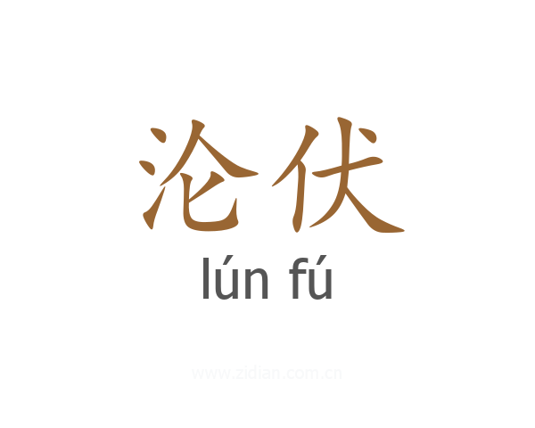 沦伏
