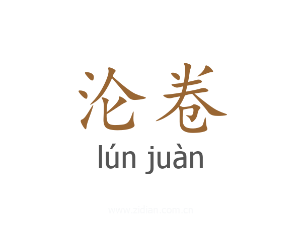 沦卷