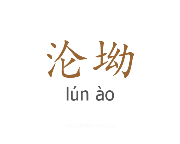 沦坳