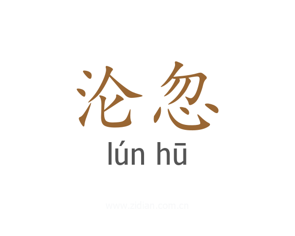 沦忽