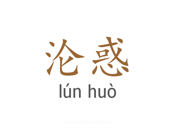 沦惑