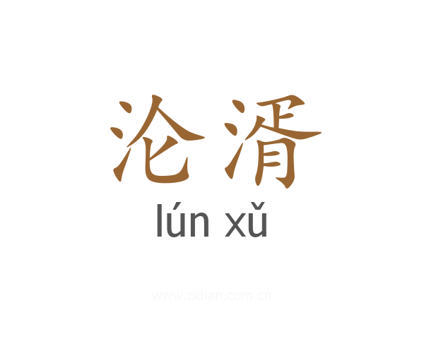 沦湑
