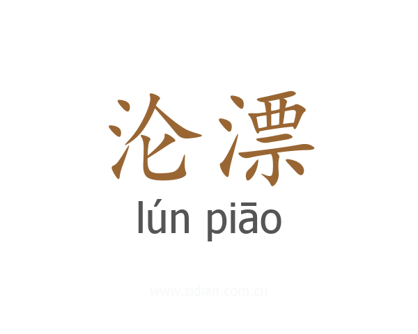 沦漂
