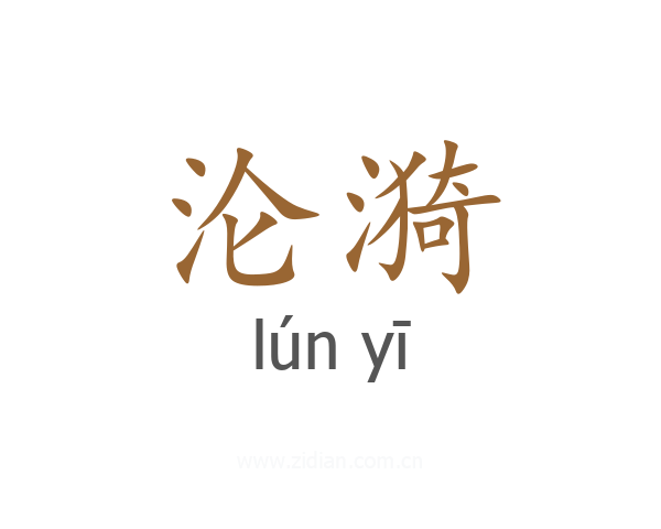 沦漪