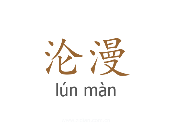 沦漫