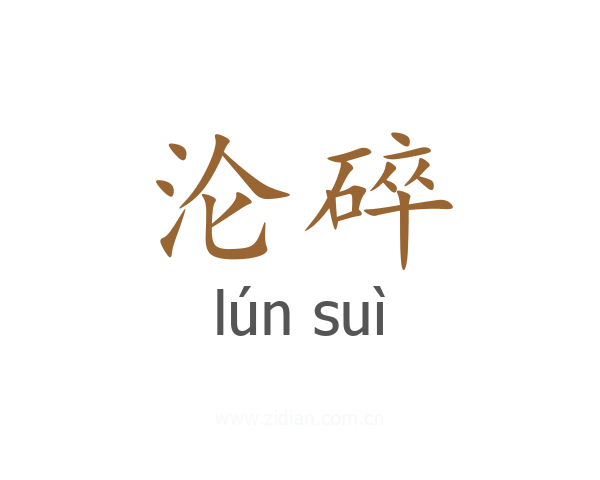 沦碎