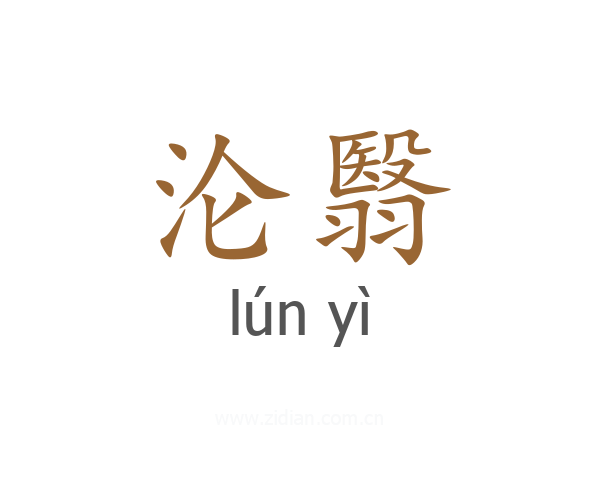 沦翳