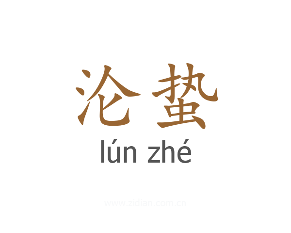沦蛰