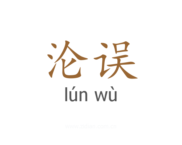 沦误