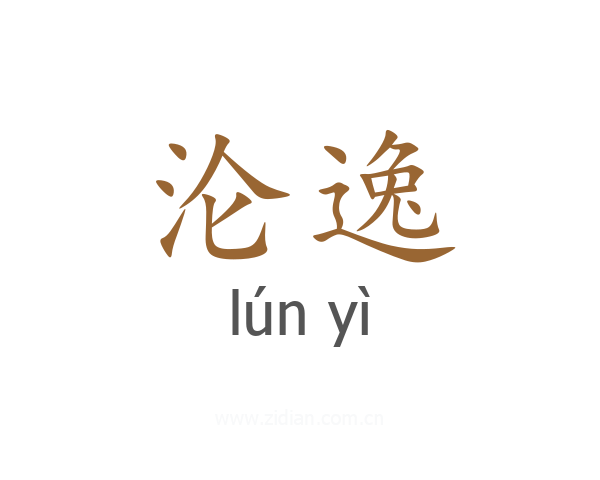 沦逸