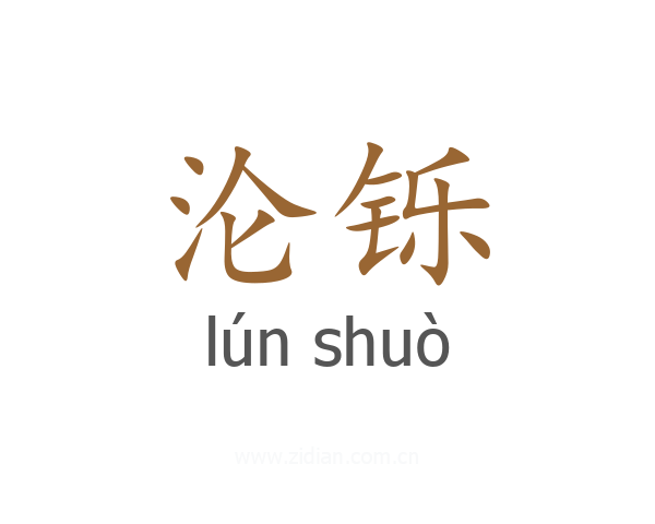 沦铄
