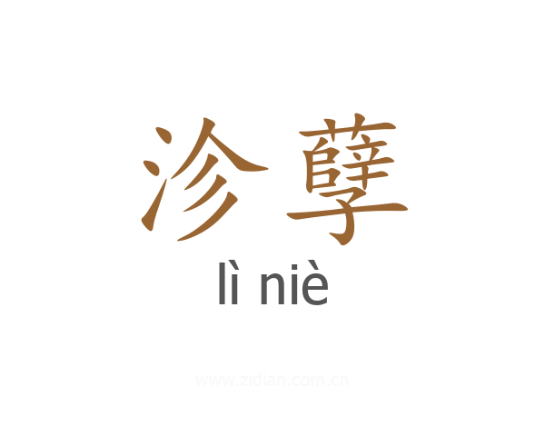 沴孽