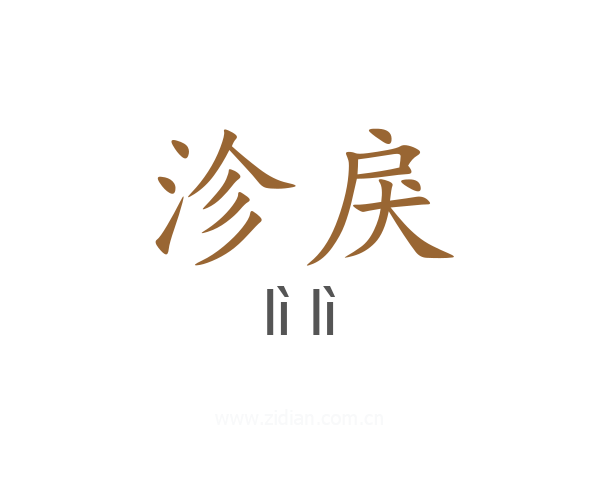 沴戾
