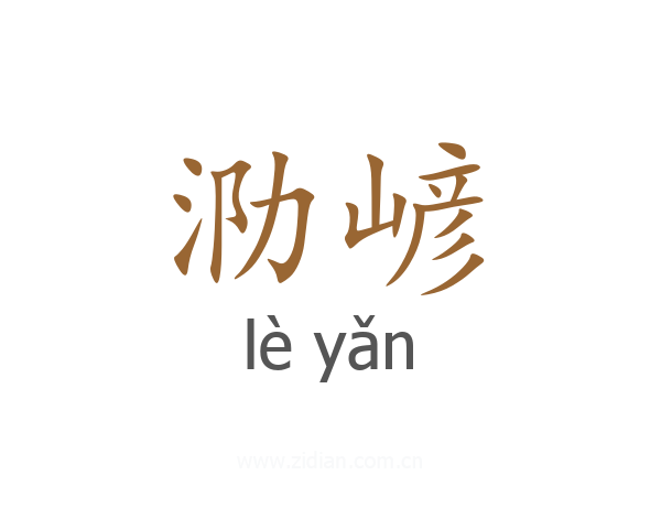 泐嵃