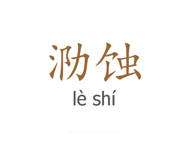 泐蚀