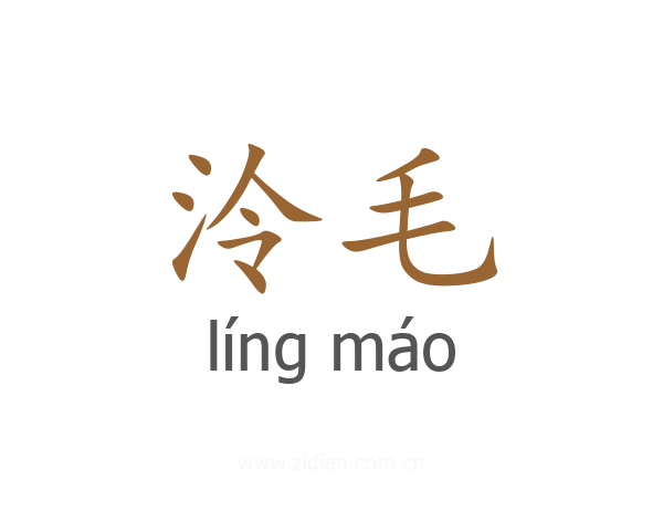 泠毛