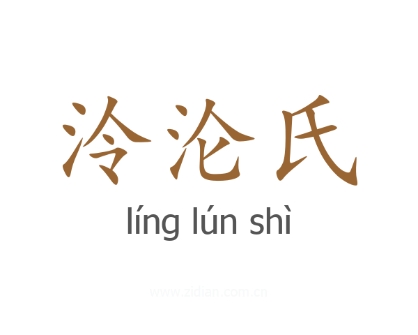 泠沦氏
