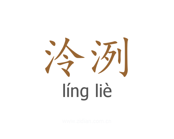 泠洌