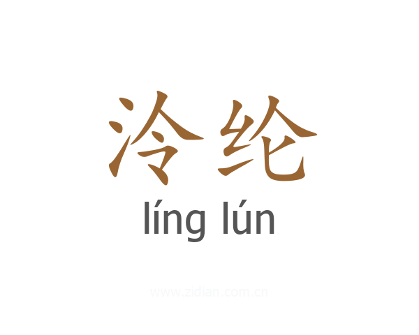 泠纶