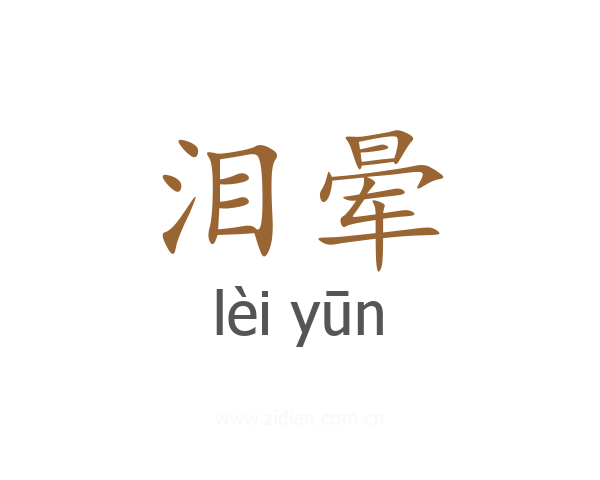 泪晕