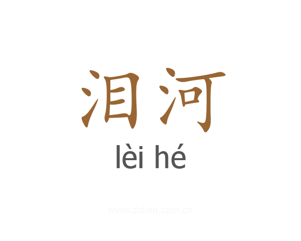 泪河