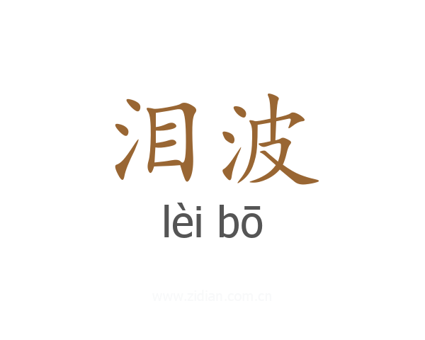 泪波