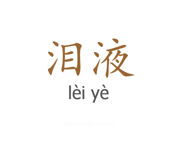 泪液