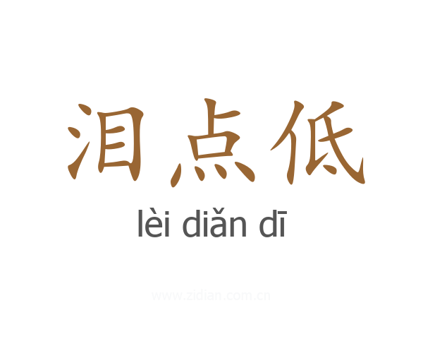泪点低