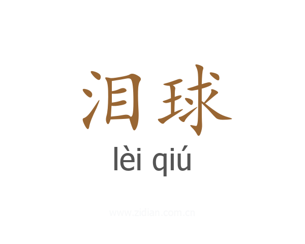 泪球
