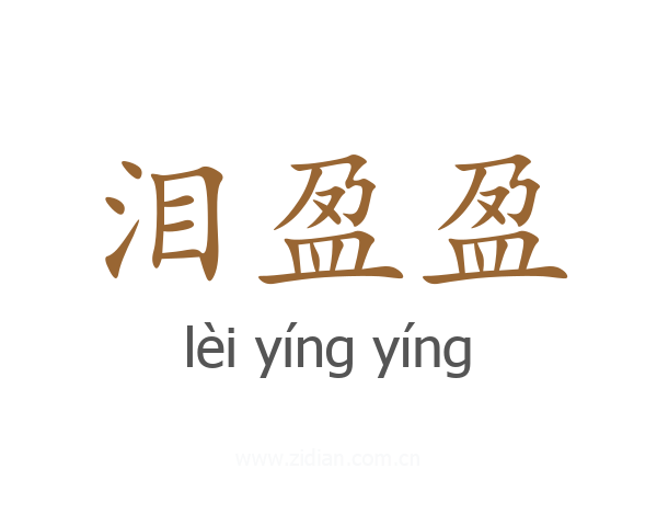 泪盈盈