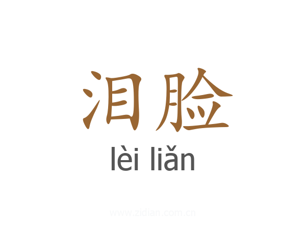 泪脸