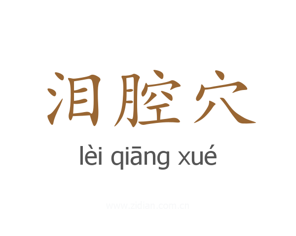泪腔穴