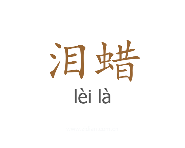 泪蜡