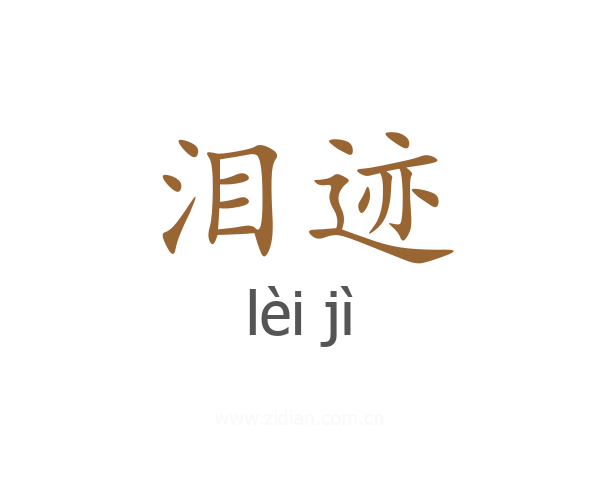 泪迹